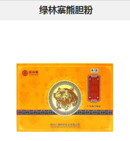 绿林寨熊胆粉