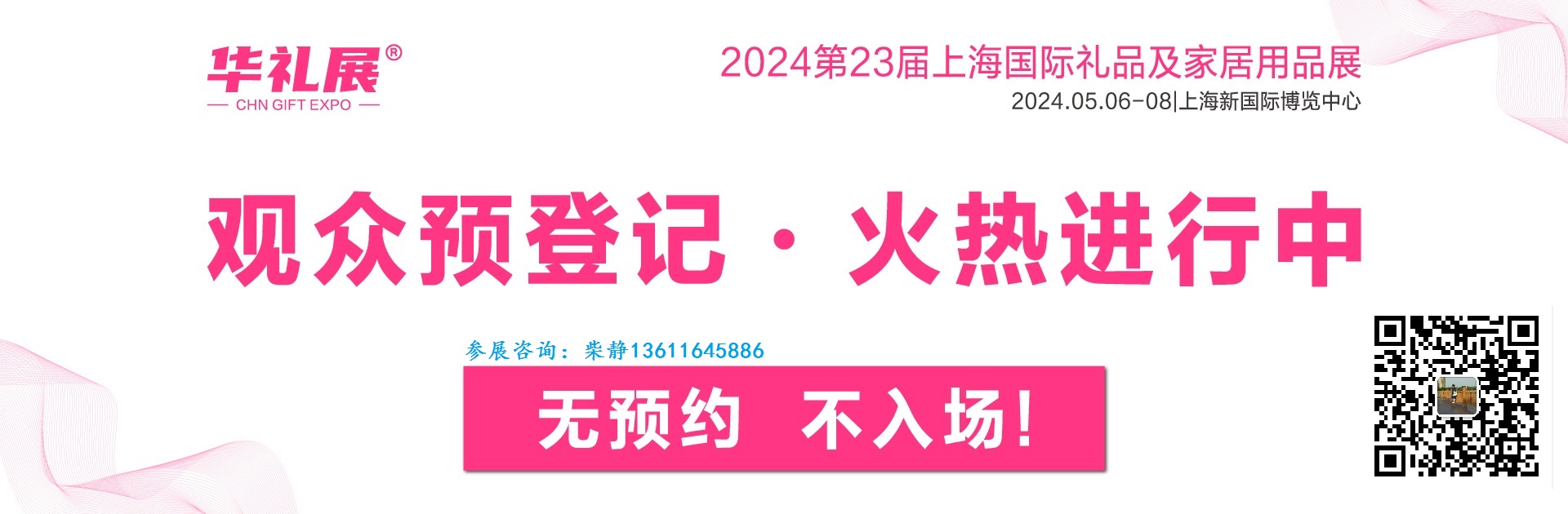 2023第23届上海国际礼品及家居用品展览会