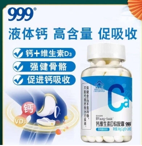 999钙维生素D软胶囊