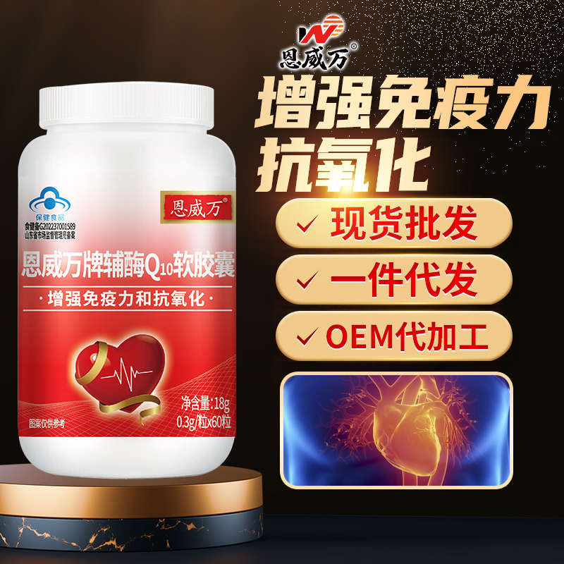 高含量双功效辅酶Q10现货批发、一件代发、OEM代加工