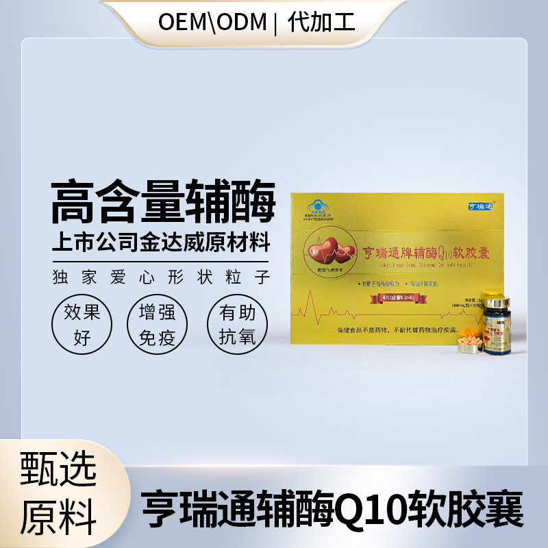 46%高含量辅酶Q10贴牌OEM/ODM直播自媒体电销微商私域流量爆品