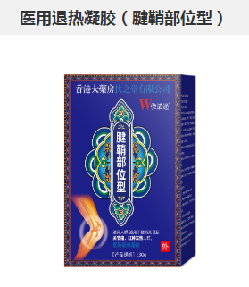 医用退热凝胶（腱鞘部位型）