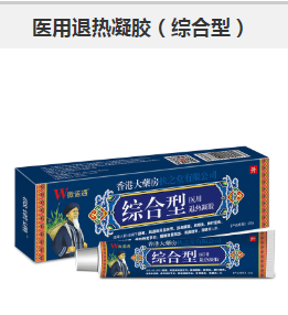 医用退热凝胶（综合型）