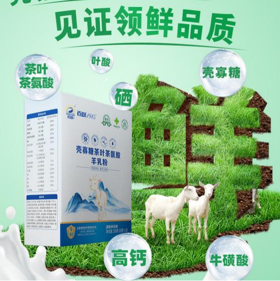 百跃1985壳寡糖茶叶茶氨酸羊乳粉