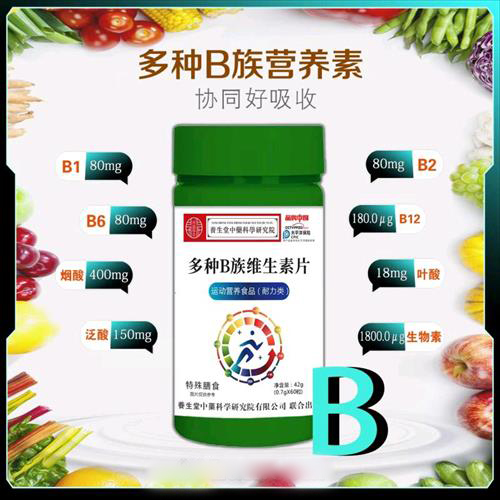 多种维生素B族