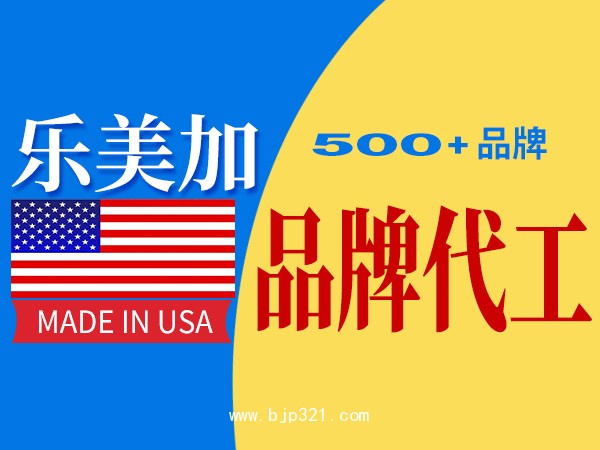 美国保健品oem代工 海外OEM代工工厂 乐美加