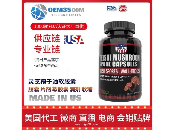 灵芝孢子油软胶囊保健品代工工厂 OEM代加工批发加盟