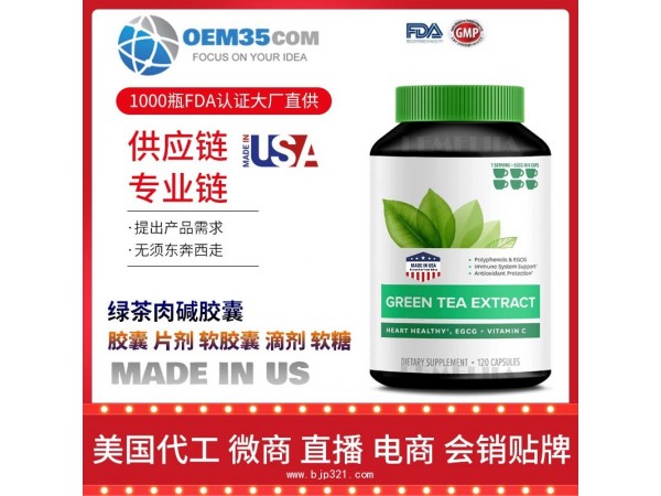 绿茶肉碱胶囊保健品代工工厂 OEM代加工批发加盟