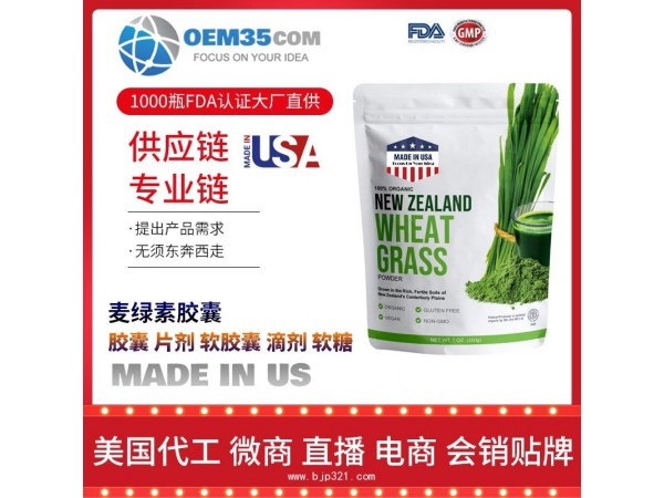麦绿素胶囊美国保健品源头厂家代加工 保健品代理加盟