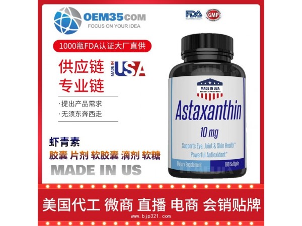 虾青素OEM贴牌代加工厂家 保健品代理批发加盟