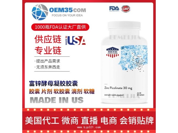 富锌酵母凝胶胶囊保健品代工工厂 OEM代加工批发加盟