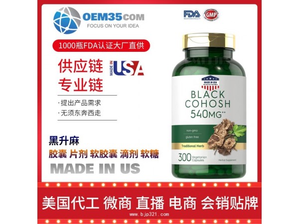 黑升麻保健品代工工厂 OEM代加工批发加盟