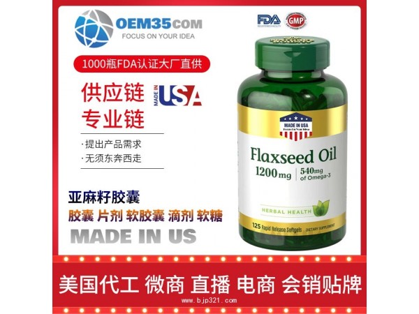 亚麻籽胶囊美国保健品源头厂家代加工 保健品代理加盟