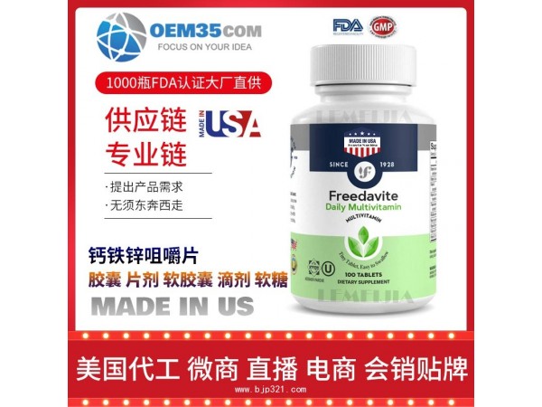 钙铁锌咀嚼片美国保健品代加工 保健品代工贴牌工厂乐美加