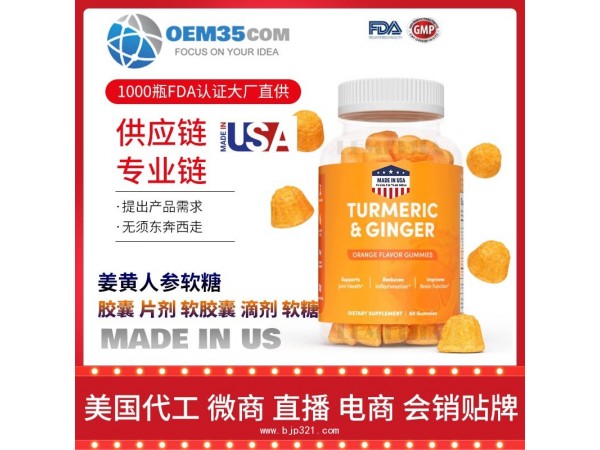 姜黄人参软糖美国保健品源头厂家代加工 保健品代理加盟