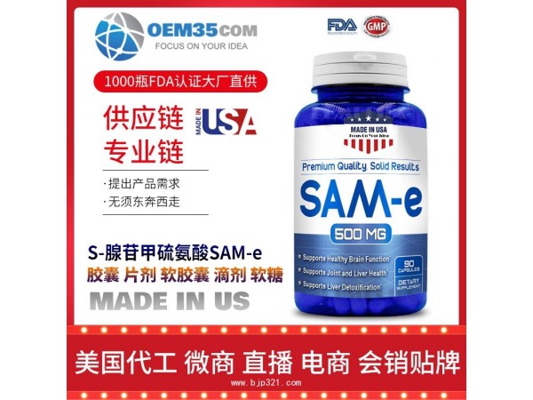 S-腺苷甲硫氨酸SAM-e保健品代加工 乐美加 保健品批发加盟