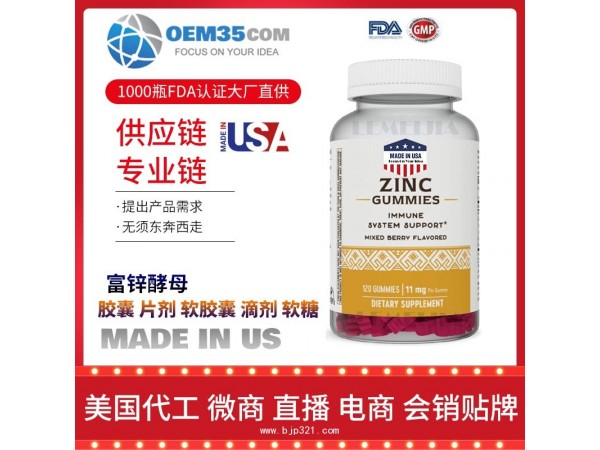 富锌酵母保健品代工工厂 OEM代加工批发加盟