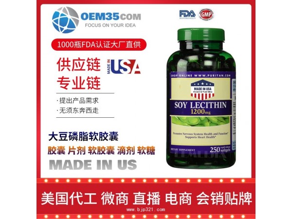 大豆磷脂软胶囊美国保健品源头厂家代加工 保健品代理加盟
