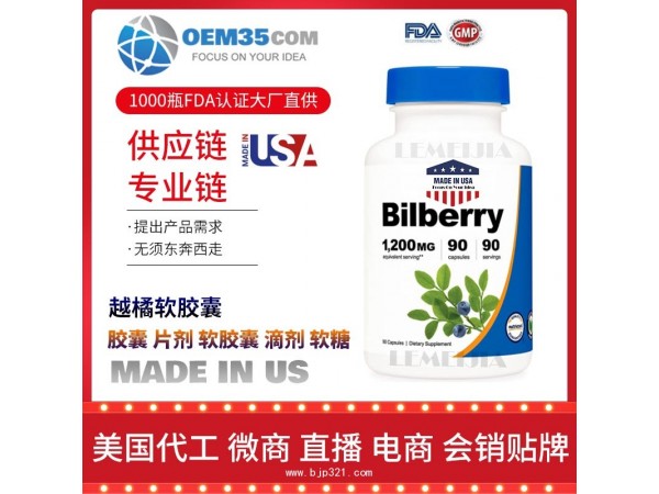 越橘软胶囊保健品代工工厂 OEM代加工批发加盟