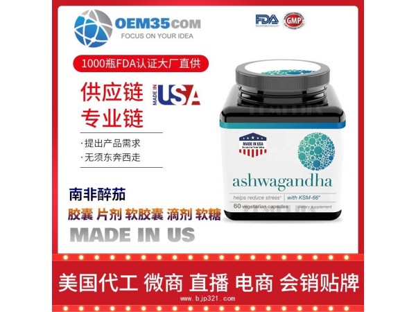 南非醉茄保健品代加工 保健品代理 保健品批发加盟