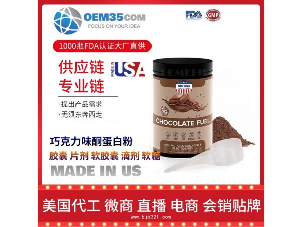 巧克力味酮蛋白粉保健品代加工 乐美加 保健品批发加盟