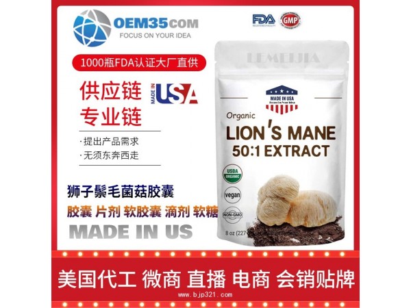 狮子鬃毛菌菇胶囊OEM贴牌代加工厂家 保健品代理批发加盟