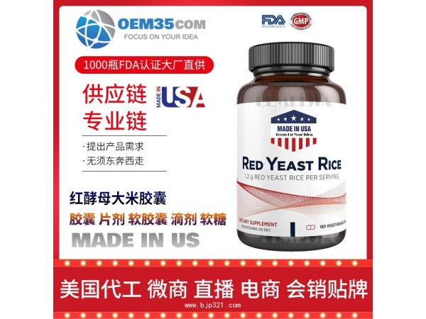 红酵母大米胶囊保健品代工工厂 OEM代加工批发加盟