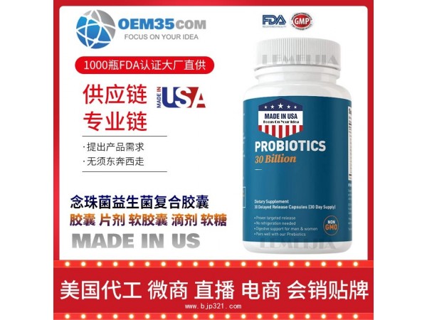 念珠菌益生菌复合胶囊保健品代工工厂 OEM代加工批发加盟