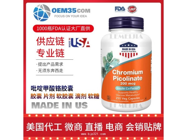 吡啶甲酸铬胶囊OEM贴牌代加工厂家 保健品代理批发加盟