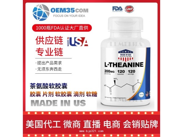 茶氨酸软胶囊保健品代理 保健品批发加盟