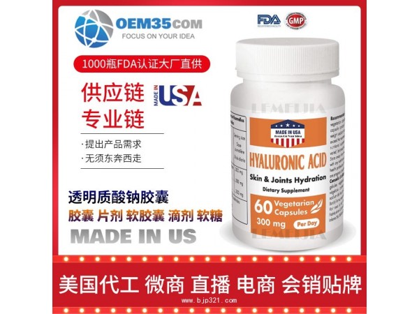 透明质酸钠胶囊保健品代加工，保健品代理-乐美加
