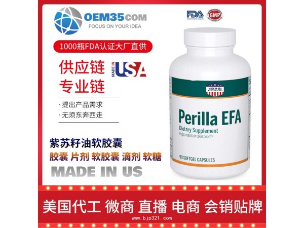 紫苏籽油软胶囊保健品批发加盟厂家 乐美加