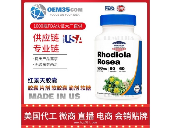 红景天胶囊保健品代理招商加盟批发