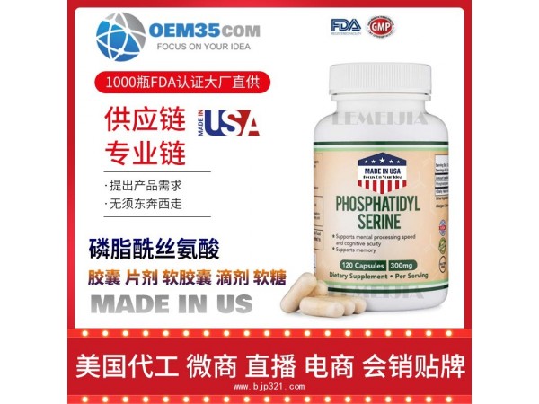 磷脂酰丝氨酸保健品OEM源头厂家乐美加保健品代理加盟