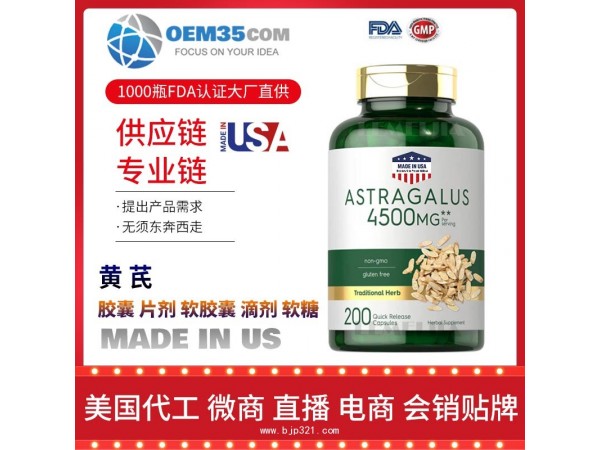 黄芪OEM贴牌代加工厂家 保健品代理批发加盟