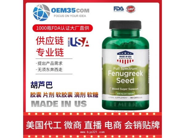 胡芦巴保健品代加工 乐美加 保健品批发加盟