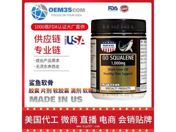 鲨鱼软骨保健品代工工厂乐美加保健品代加工批发加盟