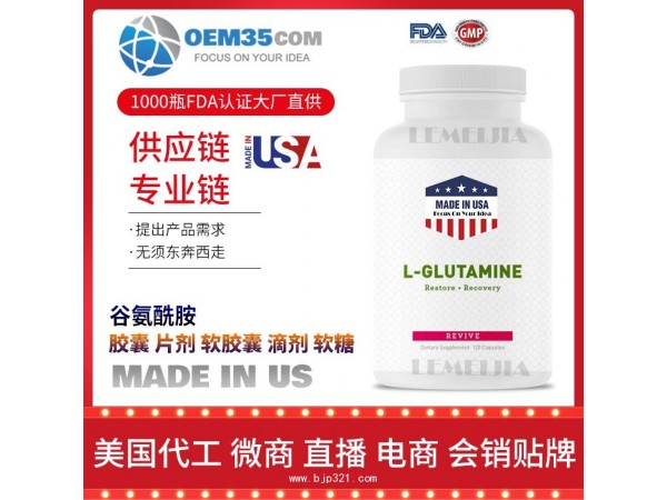 谷氨酰胺保健品代加工 保健品代理 保健品批发加盟