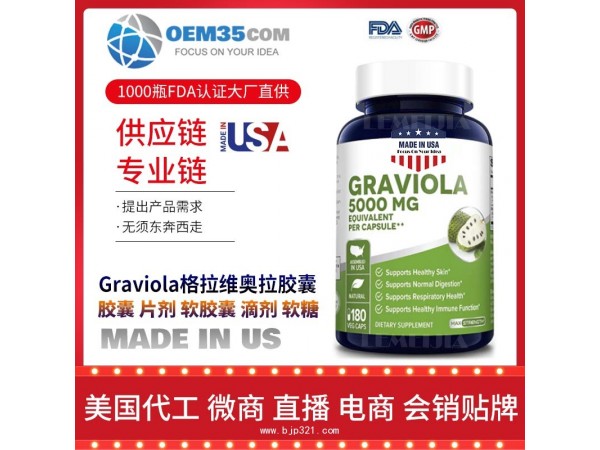 Graviola格拉维奥拉胶囊OEM贴牌代加工厂家 保健品代理批发加盟