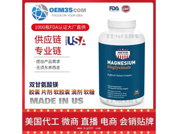 双甘氨酸镁保健品代加工 乐美加 保健品批发加盟